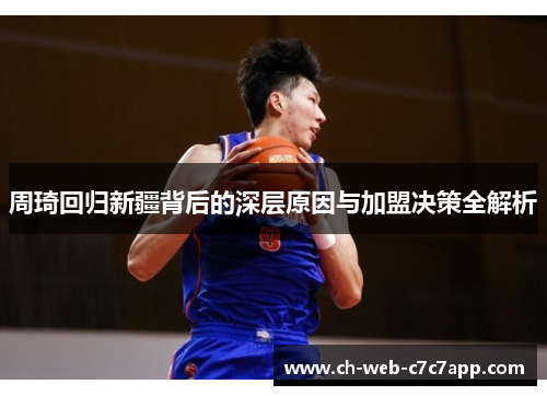 周琦回归新疆背后的深层原因与加盟决策全解析