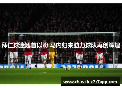 拜仁球迷翘首以盼 马内归来助力球队再创辉煌