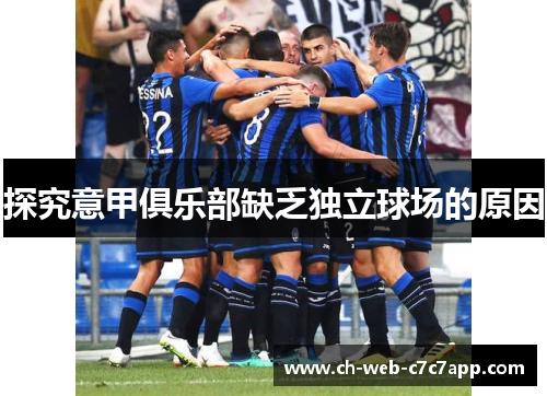 探究意甲俱乐部缺乏独立球场的原因