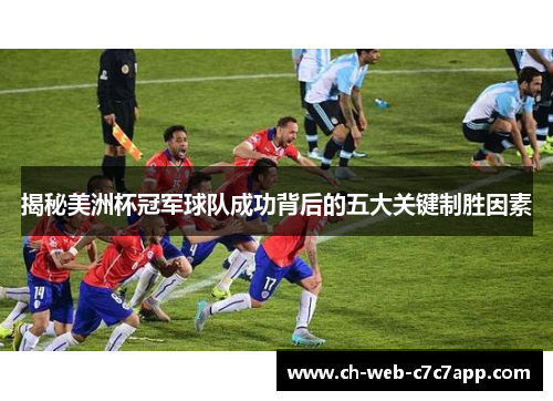 揭秘美洲杯冠军球队成功背后的五大关键制胜因素