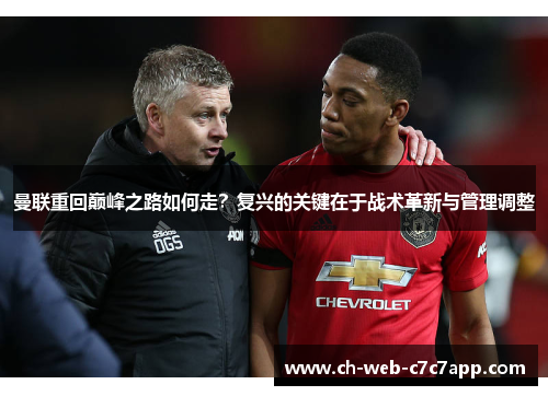 曼联重回巅峰之路如何走？复兴的关键在于战术革新与管理调整