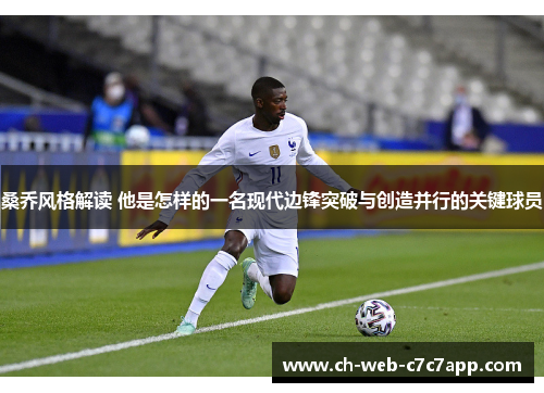 桑乔风格解读 他是怎样的一名现代边锋突破与创造并行的关键球员 桑乔风格解读 他是怎样的一名现代边锋突破与创造并行的关键球员