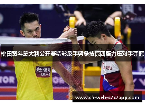 桃田贤斗意大利公开赛精彩反手劈杀技惊四座力压对手夺冠