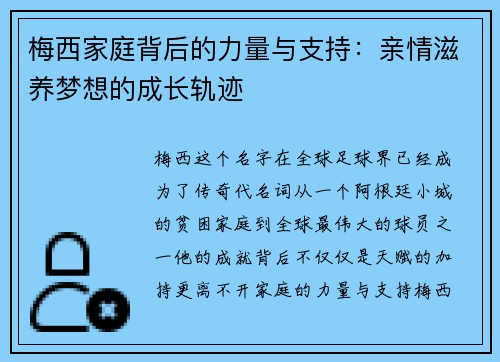梅西家庭背后的力量与支持:亲情滋养梦想的成长轨迹 梅西家庭背后的力量与支持:亲情滋养梦想的成长轨迹