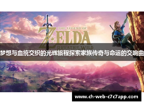 梦想与血统交织的光辉旅程探索家族传奇与命运的交响曲 梦想与血统交织的光辉旅程探索家族传奇与命运的交响曲