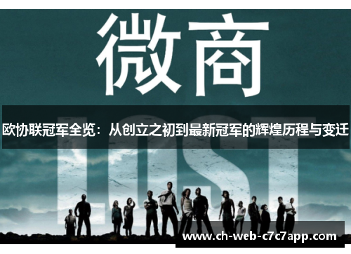 欧协联冠军全览:从创立之初到最新冠军的辉煌历程与变迁 欧协联冠军全览:从创立之初到最新冠军的辉煌历程与变迁