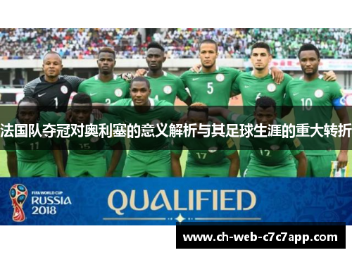 法国队夺冠对奥利塞的意义解析与其足球生涯的重大转折 法国队夺冠对奥利塞的意义解析与其足球生涯的重大转折