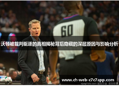 沃顿被裁判驱逐的真相揭秘背后隐藏的深层原因与影响分析 沃顿被裁判驱逐的真相揭秘背后隐藏的深层原因与影响分析