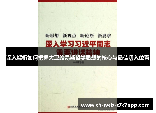 深入解析如何把握大卫路易斯哲学思想的核心与最佳切入位置 深入解析如何把握大卫路易斯哲学思想的核心与最佳切入位置