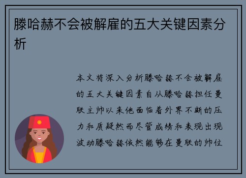 滕哈赫不会被解雇的五大关键因素分析 滕哈赫不会被解雇的五大关键因素分析