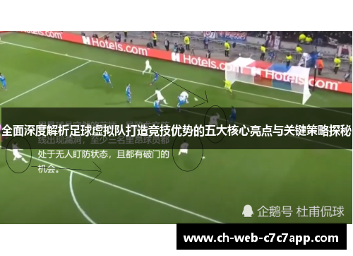 全面深度解析足球虚拟队打造竞技优势的五大核心亮点与关键策略探秘