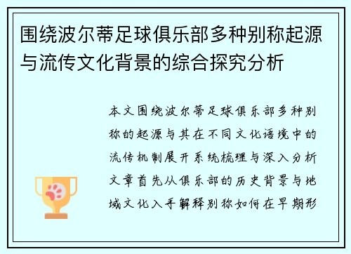 围绕波尔蒂足球俱乐部多种别称起源与流传文化背景的综合探究分析