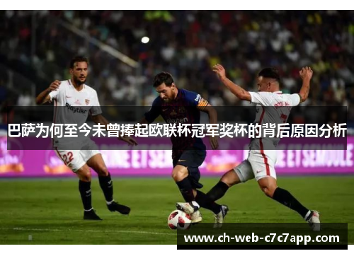 巴萨为何至今未曾捧起欧联杯冠军奖杯的背后原因分析