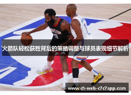 火箭队轻松获胜背后的策略调整与球员表现细节解析 火箭队轻松获胜背后的策略调整与球员表现细节解析