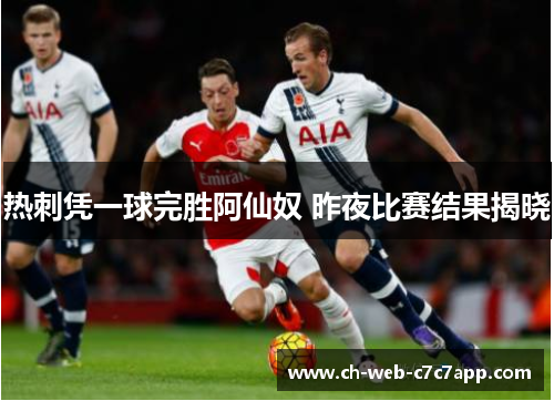 热刺凭一球完胜阿仙奴 昨夜比赛结果揭晓