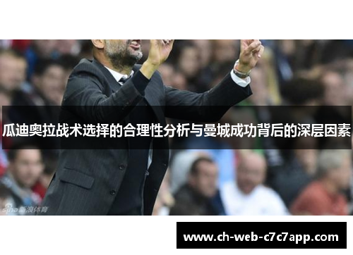 瓜迪奥拉战术选择的合理性分析与曼城成功背后的深层因素