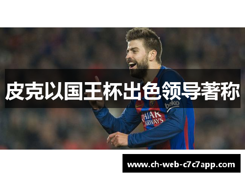 皮克以国王杯出色领导著称 皮克以国王杯出色领导著称