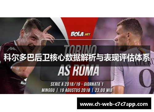 科尔多巴后卫核心数据解析与表现评估体系 科尔多巴后卫核心数据解析与表现评估体系