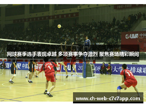 网球赛季选手表现卓越 多项赛事争夺激烈 聚焦赛场精彩瞬间 网球赛季选手表现卓越 多项赛事争夺激烈 聚焦赛场精彩瞬间