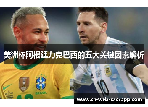 美洲杯阿根廷力克巴西的五大关键因素解析 美洲杯阿根廷力克巴西的五大关键因素解析