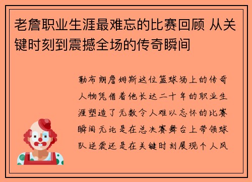 老詹职业生涯最难忘的比赛回顾 从关键时刻到震撼全场的传奇瞬间