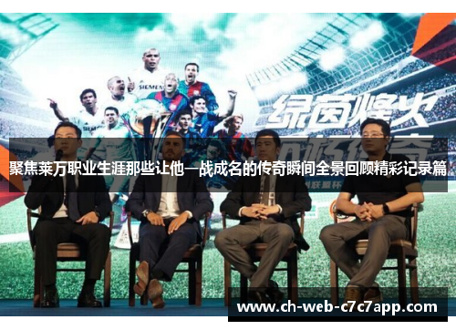 聚焦莱万职业生涯那些让他一战成名的传奇瞬间全景回顾精彩记录篇