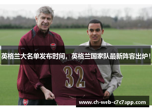 英格兰大名单发布时间，英格兰国家队最新阵容出炉！