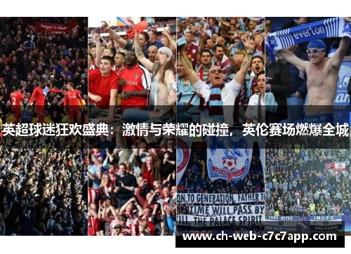 英超球迷狂欢盛典:激情与荣耀的碰撞,英伦赛场燃爆全城 英超球迷狂欢盛典:激情与荣耀的碰撞,英伦赛场燃爆全城