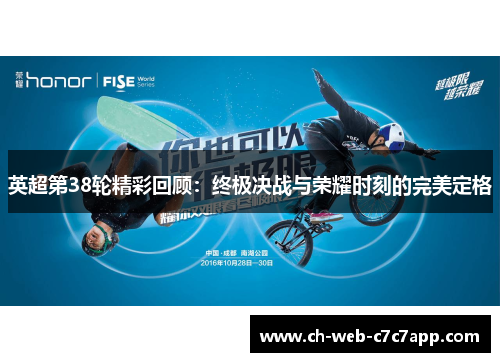 英超第38轮精彩回顾:终极决战与荣耀时刻的完美定格 英超第38轮精彩回顾:终极决战与荣耀时刻的完美定格