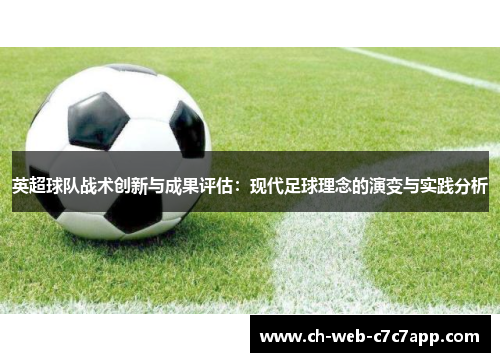 英超球队战术创新与成果评估:现代足球理念的演变与实践分析 英超球队战术创新与成果评估:现代足球理念的演变与实践分析