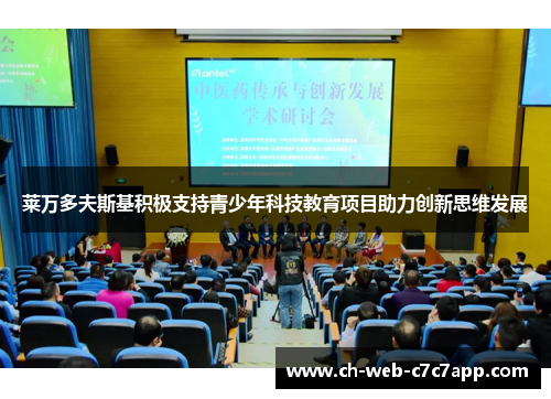 莱万多夫斯基积极支持青少年科技教育项目助力创新思维发展 莱万多夫斯基积极支持青少年科技教育项目助力创新思维发展