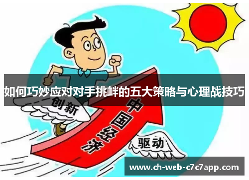 如何巧妙应对对手挑衅的五大策略与心理战技巧 如何巧妙应对对手挑衅的五大策略与心理战技巧