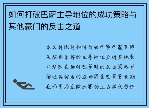 如何打破巴萨主导地位的成功策略与其他豪门的反击之道 如何打破巴萨主导地位的成功策略与其他豪门的反击之道