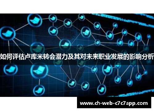 如何评估卢库米转会潜力及其对未来职业发展的影响分析