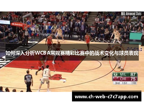 如何深入分析WCBA常规赛精彩比赛中的战术变化与球员表现