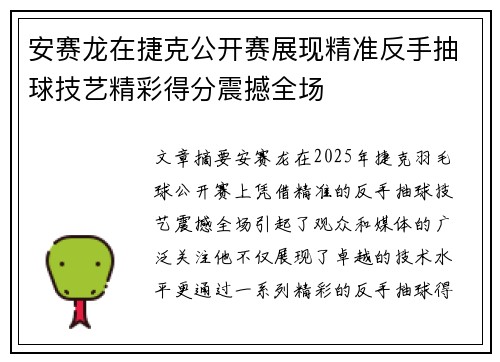 安赛龙在捷克公开赛展现精准反手抽球技艺精彩得分震撼全场