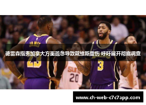 德雷森指责加拿大方面疏忽导致戴维斯重伤 呼吁展开彻底调查