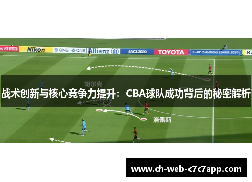 战术创新与核心竞争力提升:CBA球队成功背后的秘密解析 战术创新与核心竞争力提升:CBA球队成功背后的秘密解析