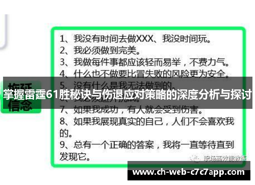 掌握雷霆61胜秘诀与伤退应对策略的深度分析与探讨 掌握雷霆61胜秘诀与伤退应对策略的深度分析与探讨
