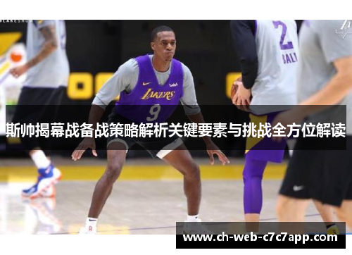 斯帅揭幕战备战策略解析关键要素与挑战全方位解读