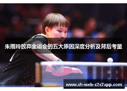 朱雨玲放弃全运会的五大原因深度分析及背后考量 朱雨玲放弃全运会的五大原因深度分析及背后考量