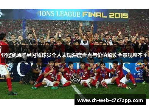 亚冠赛场群星闪耀球员个人表现深度盘点与价值解读全景观察本季 亚冠赛场群星闪耀球员个人表现深度盘点与价值解读全景观察本季