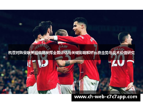 凯恩对阵曼联英超临场发挥全面评估与关键影响解析比赛走势与战术价值研究