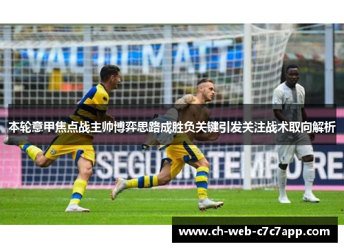 本轮意甲焦点战主帅博弈思路成胜负关键引发关注战术取向解析 本轮意甲焦点战主帅博弈思路成胜负关键引发关注战术取向解析