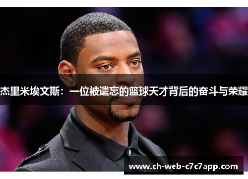 杰里米埃文斯:一位被遗忘的篮球天才背后的奋斗与荣耀 杰里米埃文斯:一位被遗忘的篮球天才背后的奋斗与荣耀