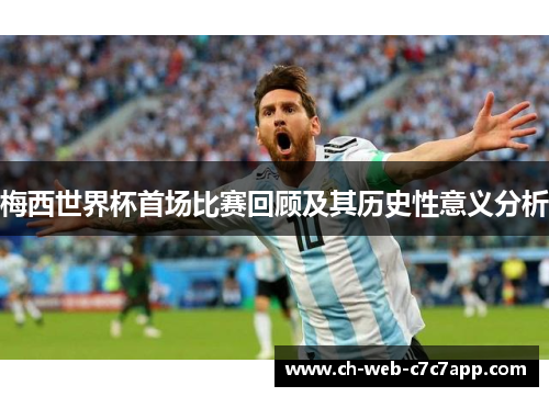 梅西世界杯首场比赛回顾及其历史性意义分析 梅西世界杯首场比赛回顾及其历史性意义分析