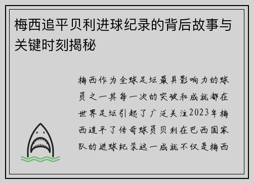 梅西追平贝利进球纪录的背后故事与关键时刻揭秘 梅西追平贝利进球纪录的背后故事与关键时刻揭秘