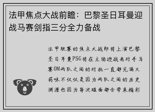 法甲焦点大战前瞻:巴黎圣日耳曼迎战马赛剑指三分全力备战 法甲焦点大战前瞻:巴黎圣日耳曼迎战马赛剑指三分全力备战