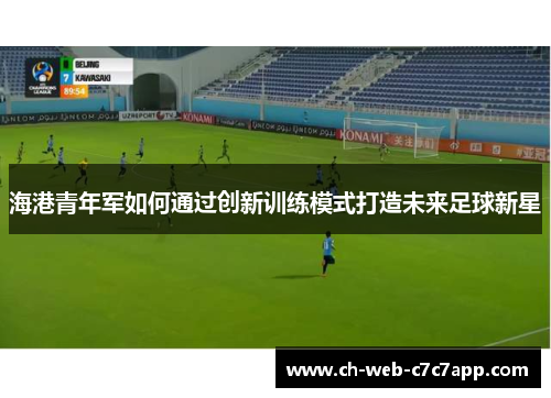 海港青年军如何通过创新训练模式打造未来足球新星