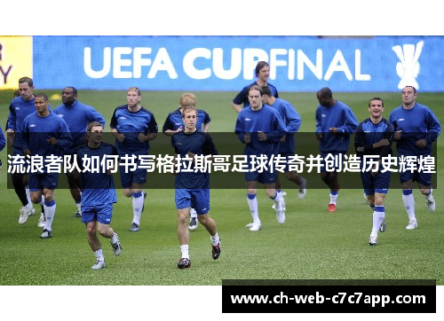 流浪者队如何书写格拉斯哥足球传奇并创造历史辉煌